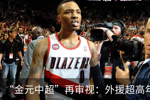 “金元中超”再审视：外援超高年薪 投资人不堪其重