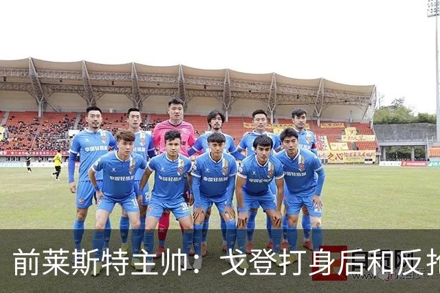 前莱斯特主帅：戈登打身后和反抢都是强项 他能在伪9位置做贡献