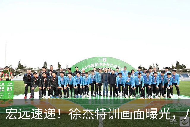 宏远速递！徐杰特训画面曝光，八冠功勋转投同曦，杜锋或签四年长约