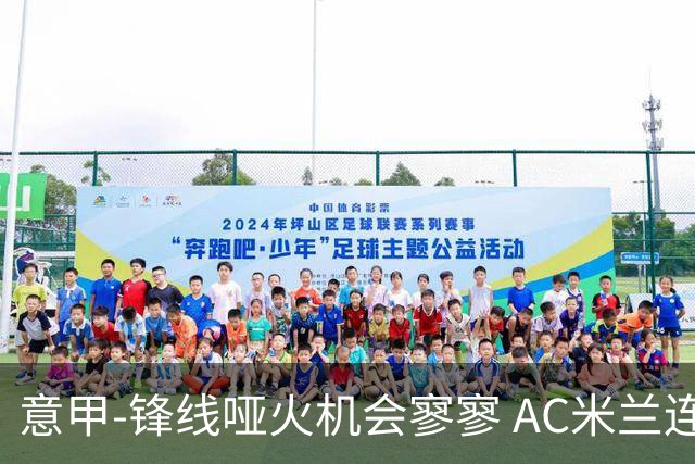 意甲-锋线哑火机会寥寥 AC米兰连平暂以2分领跑