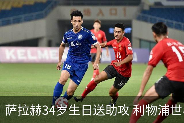 萨拉赫34岁生日送助攻 利物浦世界杯首轮参与度超高